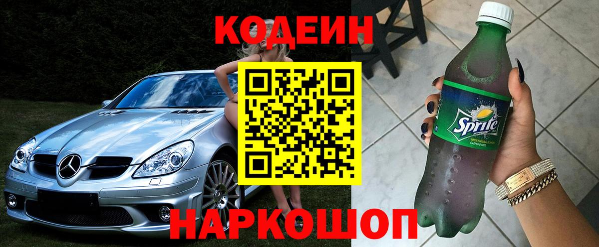Кодеин напиток Lean (лин)  Вход с VPN  Кингисепп 